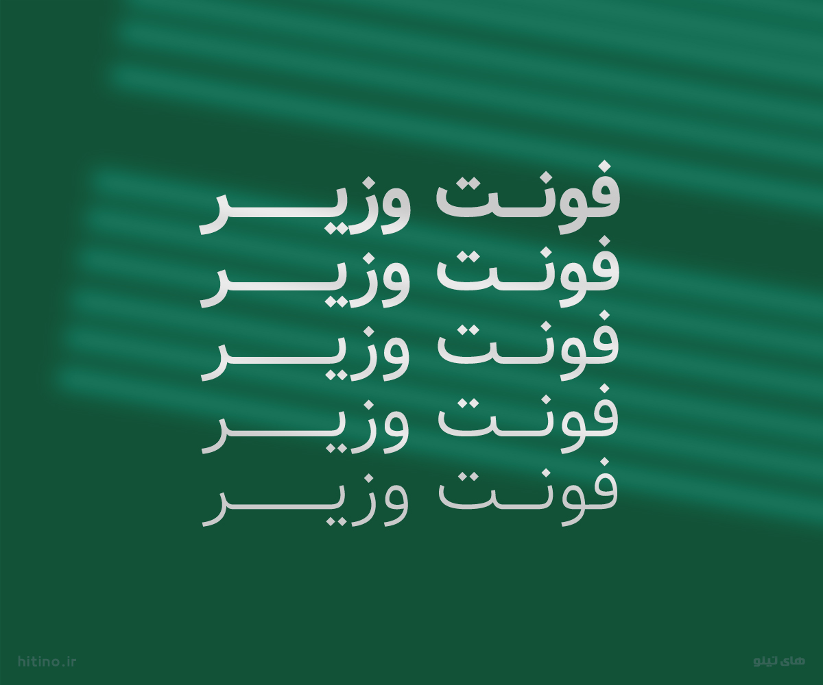 فونت وزیر vazir با ۵ وزن مختلف + دانلود رایگان